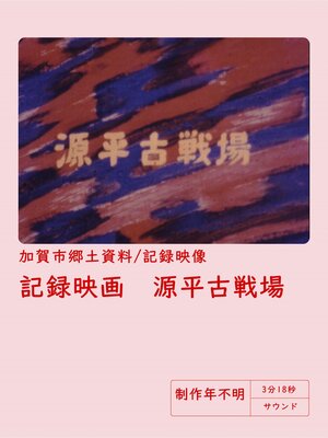cover image of 【記録映画】源平古戦場